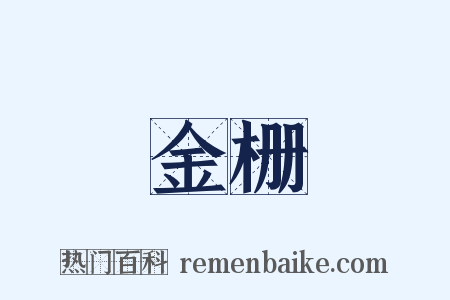 金栅是什么意思的图片